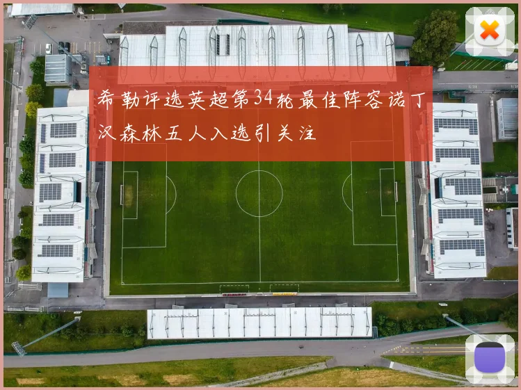 希勒评选英超第34轮最佳阵容诺丁汉森林五人入选引关注