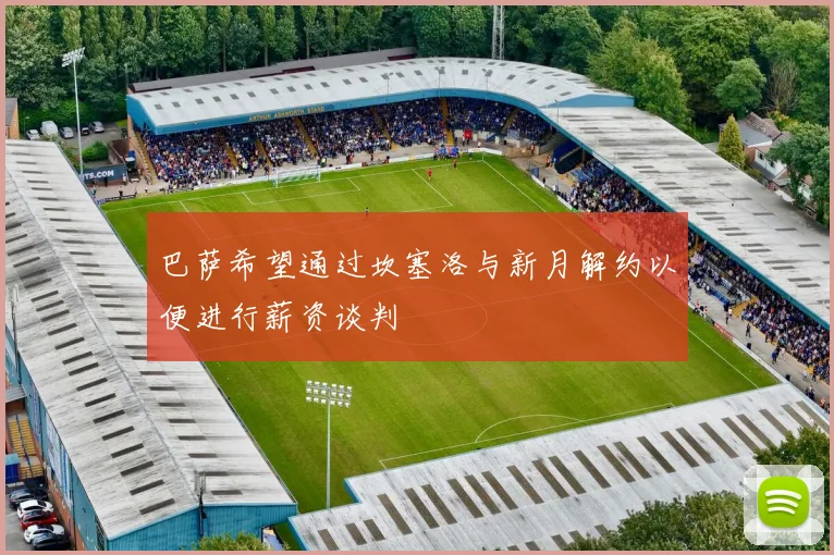 巴萨希望通过坎塞洛与新月解约以便进行薪资谈判