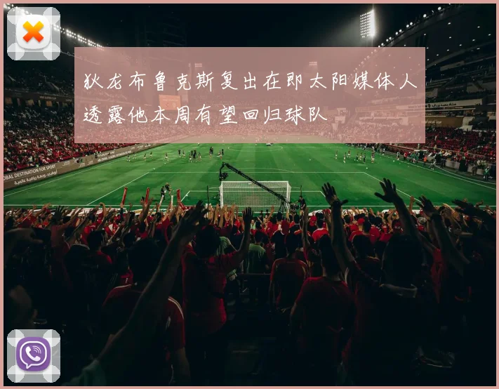 狄龙布鲁克斯复出在即太阳媒体人透露他本周有望回归球队